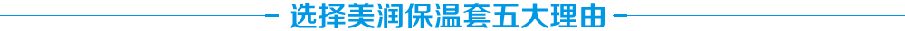 可拆卸保温套